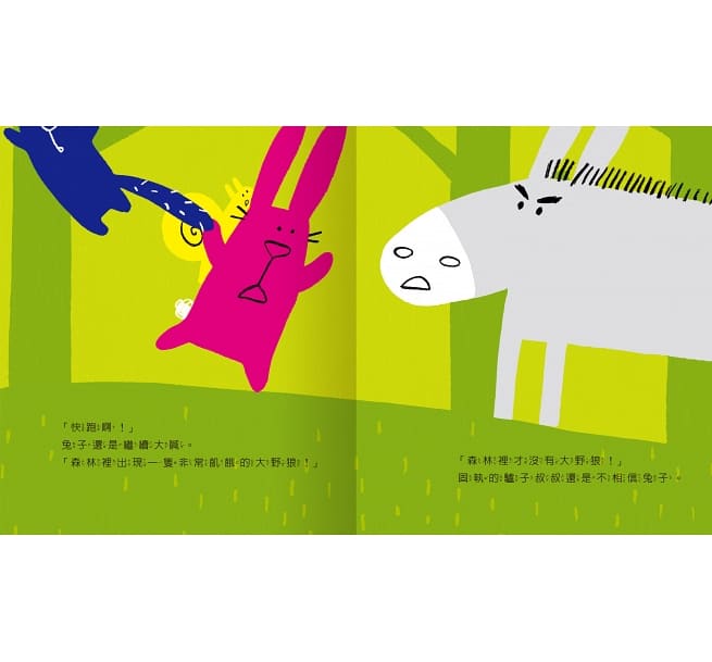 咦？大野狼來了你怎麼不逃跑？